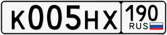 Автомобильный номер К005НХ 190