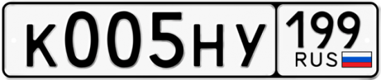 Автомобильный номер К005НУ 199