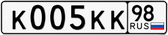 Автомобильный номер К005КК 98