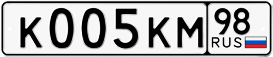 Автомобильный номер К005КМ 98