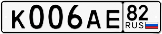 Автомобильный номер К006АЕ 82