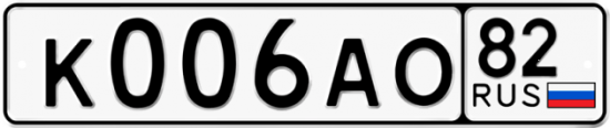 Автомобильный номер К006АО 82
