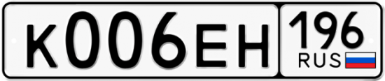 Автомобильный номер К006ЕН 196