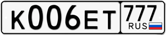 Автомобильный номер К006ЕТ 777