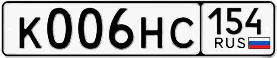 Автомобильный номер К006НС 154