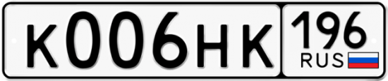 Автомобильный номер К006НК 196