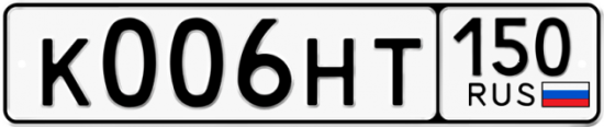 Автомобильный номер К006НТ 150