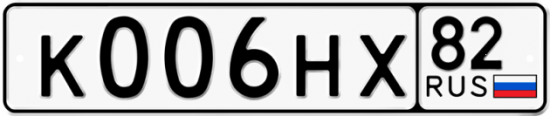 Автомобильный номер К006НХ 82