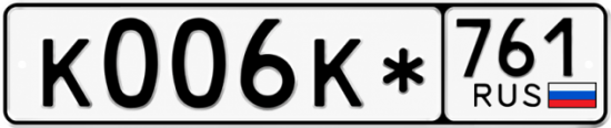 Купить гос номер К006К* 761