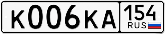Автомобильный номер К006КА 154