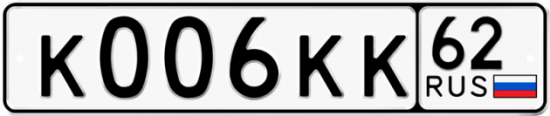 Автомобильный номер К006КК 62