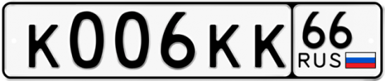 Автомобильный номер К006КК 66
