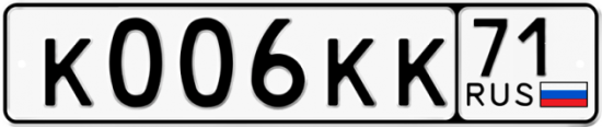 Автомобильный номер К006КК 71