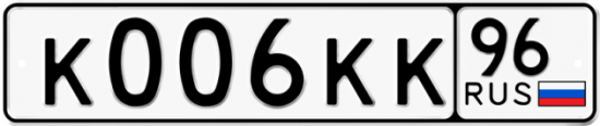 Автомобильный номер К006КК 96