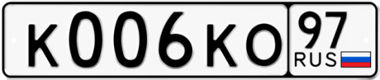 Автомобильный номер К006КО 97