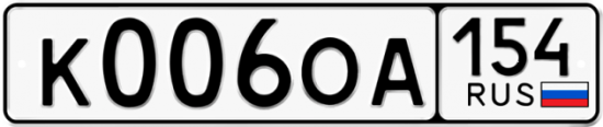 Автомобильный номер К006ОА 154
