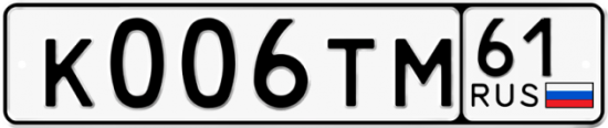 Автомобильный номер К006ТМ 61