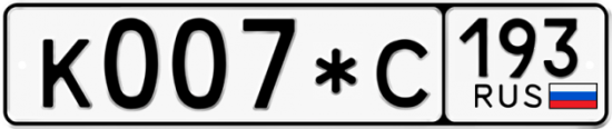 Автомобильный номер К007*С 193