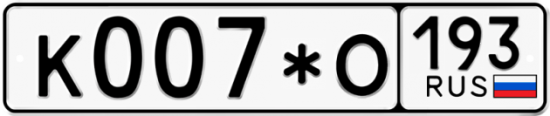 Автомобильный номер К007*О 193