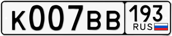 Автомобильный номер К007ВВ 193
