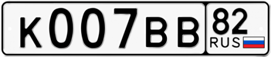 Автомобильный номер К007ВВ 82