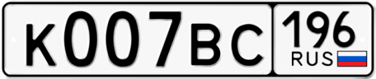 Автомобильный номер К007ВС 196