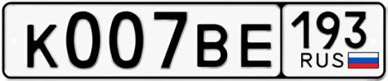 Автомобильный номер К007ВЕ 193