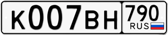 Автомобильный номер К007ВН 790