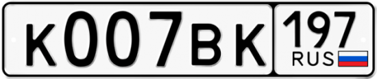 Автомобильный номер К007ВК 197