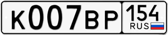 Автомобильный номер К007ВР 154