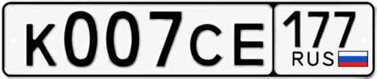 Автомобильный номер К007СЕ 177