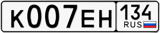 Автомобильный номер К007ЕН 134