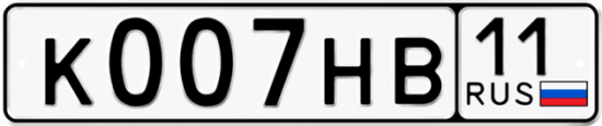 Автомобильный номер К007НВ 11