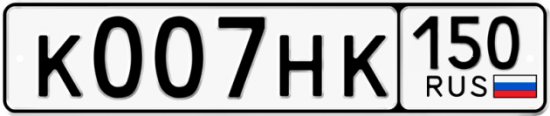 Автомобильный номер К007НК 150
