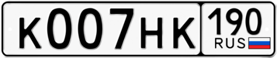Автомобильный номер К007НК 190