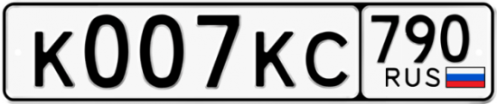 Автомобильный номер К007КС 790