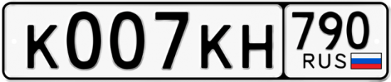 Автомобильный номер К007КН 790