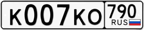 Автомобильный номер К007КО 790
