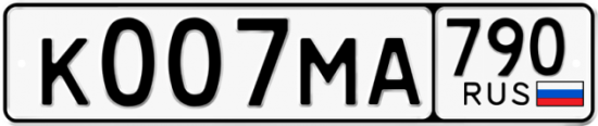 Автомобильный номер К007МА 790