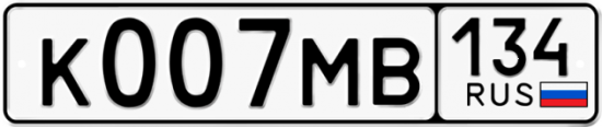 Автомобильный номер К007МВ 134