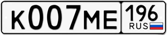 Автомобильный номер К007МЕ 196