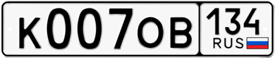 Автомобильный номер К007ОВ 134