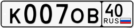 Автомобильный номер К007ОВ 40