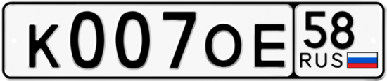 Автомобильный номер К007ОЕ 58