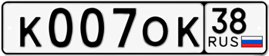 Купить гос номер К007ОК 38