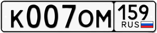 Автомобильный номер К007ОМ 159