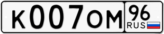 Автомобильный номер К007ОМ 96