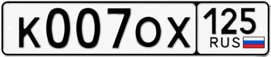 Автомобильный номер К007ОХ 125