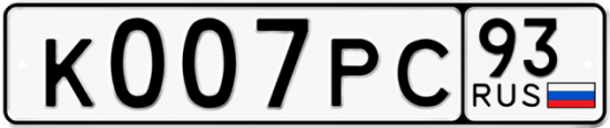 Автомобильный номер К007РС 93