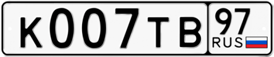 Автомобильный номер К007ТВ 97